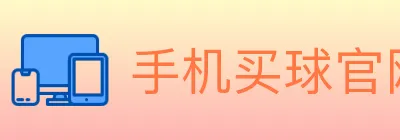 手机买球官网 logo
